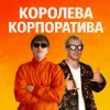 Мұқаба YOXDEN & Gario Nells - КОРОЛЕВА КОРПОРАТИВА YOXDEN & Gario Nells - КОРОЛЕВА КОРПОРАТИВА