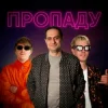 Мұқаба YOXDEN & Gario Nells & BIOBITER - Пропаду YOXDEN & Gario Nells & BIOBITER - Пропаду