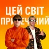 Мұқаба YOXDEN & Gario Nell - ЦЕЙ СВІТ ПРИРЕЧЕНИЙ YOXDEN & Gario Nell - ЦЕЙ СВІТ ПРИРЕЧЕНИЙ