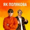 Мұқаба YOXDEN & Gario Nell - ЯК ПОЛЯКОВА YOXDEN & Gario Nell - ЯК ПОЛЯКОВА
