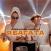 Мұқаба Вікторія Василівна & Халамандра - Я багата Вікторія Василівна & Халамандра - Я багата