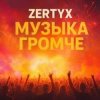 Мұқаба Zertyx - Музыка громче Zertyx - Музыка громче