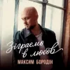 Мұқаба Максим Бородін - Зіграємо в любов Максим Бородін - Зіграємо в любов