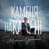 Мұқаба Марина Одольська - Каменя на камені Марина Одольська - Каменя на камені