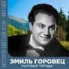 Эмиль Горовец - Я шагаю по Москве