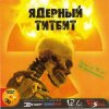 Мұқаба Ядерный Титбит - Сумерки Человечества Ядерный Титбит - Сумерки Человечества