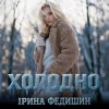 Мұқаба Ірина Федишин - Холодно Ірина Федишин - Холодно