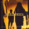 Мұқаба Тайпан feat. IL'GIZ - Мандаринка Тайпан feat. IL'GIZ - Мандаринка