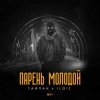 Мұқаба Тайпан feat. IL'GIZ - Парень Молодой Тайпан feat. IL'GIZ - Парень Молодой