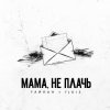 Мұқаба Тайпан feat. IL'GIZ - Мама, Не Плачь Тайпан feat. IL'GIZ - Мама, Не Плачь