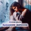 Мұқаба Ярослав Смаль - Намалюю морозом Ярослав Смаль - Намалюю морозом