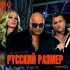 Мұқаба Русский Размер - Кино Русский Размер - Кино