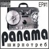 封面 PANAMA - До свиданья PANAMA - До свиданья