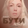 Мұқаба Юлия Рай - Бути Легкою Юлия Рай - Бути Легкою
