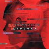 Мұқаба Денис Лирик - Дурочка Денис Лирик - Дурочка