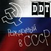 Мұқаба ДДТ - Рождённый в СССР ДДТ - Рождённый в СССР