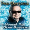 Мұқаба Рок-Острова - В Новый Год Огни Блестят Рок-Острова - В Новый Год Огни Блестят