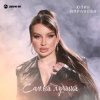 Мұқаба Юлия Имранова - Самый лучший Юлия Имранова - Самый лучший