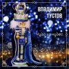 Мұқаба Владимир Густов - Весёлый новый год Владимир Густов - Весёлый новый год