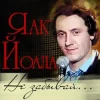 Мұқаба Яак Йоала - Здравствуй Яак Йоала - Здравствуй