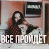 Мұқаба MADAMA - Все пройдет MADAMA - Все пройдет