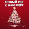 Мұқаба Анна Матюшина и Лев Яковлев - Новый год Анна Матюшина и Лев Яковлев - Новый год