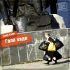Мұқаба ДДТ - Вокзал ДДТ - Вокзал