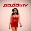 Мұқаба MAEVE - Додому MAEVE - Додому