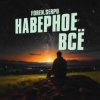 Мұқаба SERPO & FOREN - Наверное всё SERPO & FOREN - Наверное всё