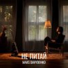 Мұқаба Maks Davydenko - Не Питай Maks Davydenko - Не Питай