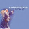 Мұқаба Владимир Нечаев - Снегурочка Владимир Нечаев - Снегурочка