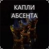 Мұқаба Иракли - Капли Абсента Иракли - Капли Абсента