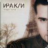 Мұқаба Иракли - Лондон-Париж Иракли - Лондон-Париж