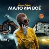 Мұқаба Денис Лирик - Мало им всё Денис Лирик - Мало им всё