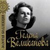 Мұқаба Гелена Великанова - Первый снег Гелена Великанова - Первый снег