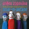 Мұқаба Брати Гадюкіни - Злидні Брати Гадюкіни - Злидні