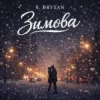 Мұқаба S. Brytan - Зимова S. Brytan - Зимова