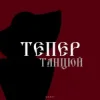Мұқаба By KAVA & QANO - Тепер танцюй By KAVA & QANO - Тепер танцюй