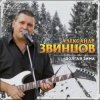 Мұқаба Александр Звинцов - Долгая Зима Александр Звинцов - Долгая Зима