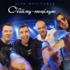 Мұқаба Діти Фрістайла - Обійму-поцілую Діти Фрістайла - Обійму-поцілую