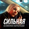 Мұқаба Юлианна Караулова - Сильная Юлианна Караулова - Сильная