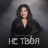 Мұқаба Анна Сінгаєвська - Не твоя Анна Сінгаєвська - Не твоя