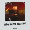 Мұқаба ISAKORY - Ніч Моя Палає ISAKORY - Ніч Моя Палає