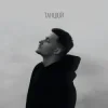 Мұқаба Baryk - Танцюй (KARMV REMIX) Baryk - Танцюй (KARMV REMIX)