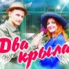 Мұқаба Два крила - Пісня Два крила - Пісня