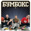 Мұқаба Бумбокс - Квіти в волоссі Бумбокс - Квіти в волоссі
