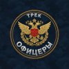 Мұқаба Безымянный - Офицеры Безымянный - Офицеры