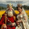 Мұқаба Сергей Видов - Королева Сергей Видов - Королева