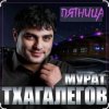Мұқаба Мурат Тхагалегов - Пятница Мурат Тхагалегов - Пятница