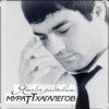 Мұқаба Мурат Тхагалегов - Я тебя забываю Мурат Тхагалегов - Я тебя забываю